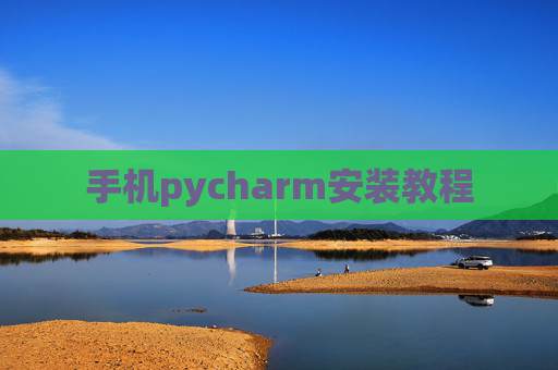手机pycharm安装教程 手机pycharm安装教程