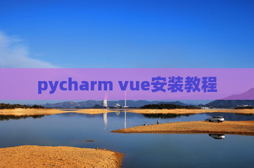 pycharm vue安装教程