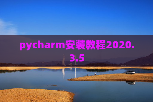pycharm安装教程2020.3.5